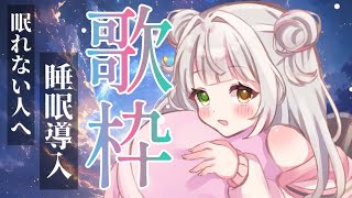 【#歌枠/Singing】透明感ある歌をお届けします🐏眠れない子おいで？初見さんも大歓迎です。　#vtuber  　 #恋沼ミヤ