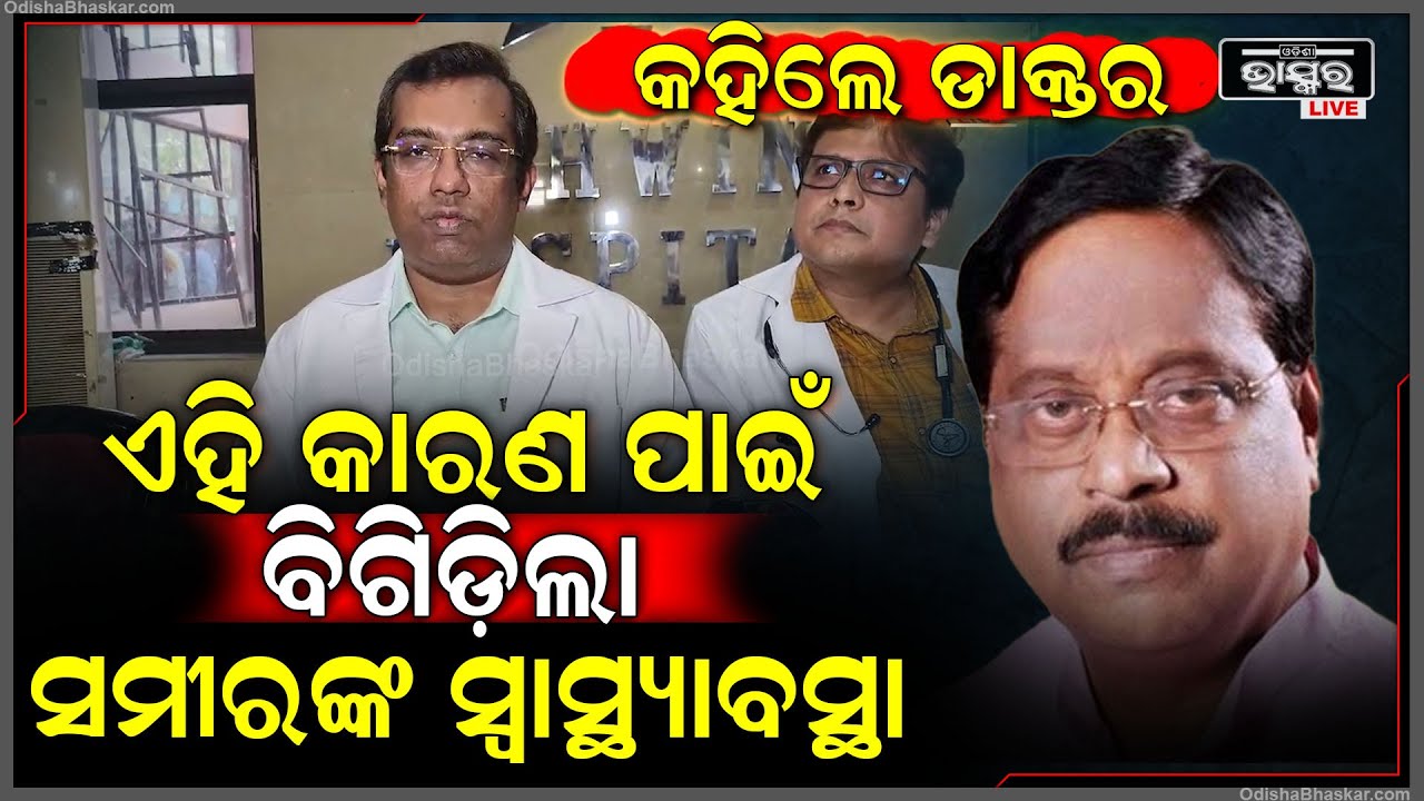କହିଲେ ଡାକ୍ତର ଏହି କାରଣ ପାଇଁ ବିଗିଡ଼ିଲା ସମୀର ଦେ'ଙ୍କ ସ୍ୱାସ୍ଥ୍ୟାବସ୍ଥା Samir Dey's Health Condition