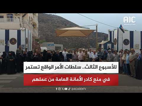 للأسبوع الثالث.. سلطات الأمر الواقع تستمر في منع كادر الأمانة العامة من عملهم