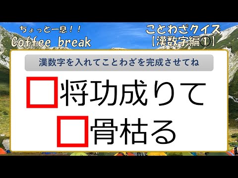 【脳トレ】ことわざクイズ（漢数字編）①15問（第1回目／全3回）coffee break（ちょっと一息！）※漢字検定試験対策