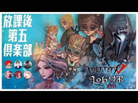 Lobi杯　放課後第五倶楽部【第五人格】【Identity V】【アイデンティティファイブ】