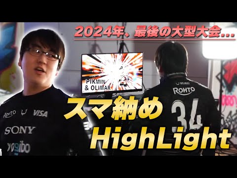 【準優勝】2024年最後の大型大会「スマ納め Smash Awesome!」しゅーとんの全試合まとめ【スマブラSP】