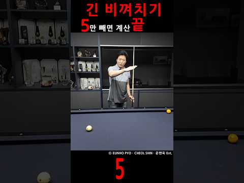 긴 비껴치기 5만 빼면 계산 끝 5 #billiards