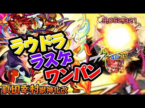 【真田幸村獣神化改】ラウドラをラスゲでワンパン！殴りは高火力！超スピード型で快適！【モンスト】