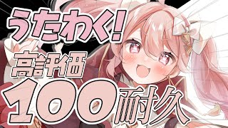 【歌枠】ゴールデンウイーク最終日!!高評価100耐久  #ばにたいむ