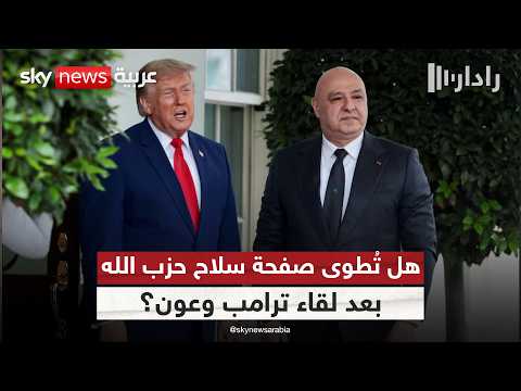 لبنان أمام لحظة مفصلية.. ماذا سيحقق عون من لقائه مع ترامب؟ | #رادار