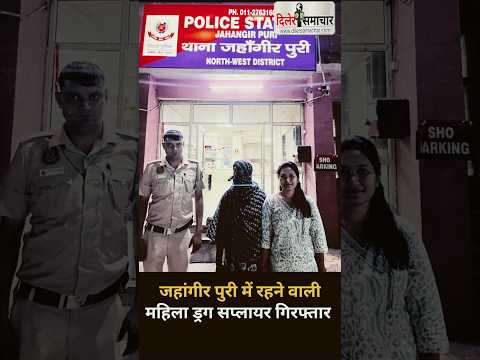 जहांगीर पूरी में रहने वाली महिला ड्रग सप्लायर गिरफ्तार