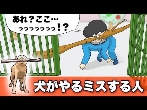 ハプニング映像の犬みたいなミスする人【アニメ】