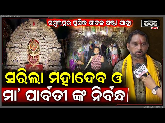 ସରିଲା ମହାଦେବ ଓ ମା' ପାର୍ବତୀ ଙ୍କ ନିର୍ବନ୍ଧ.. ଦେବ ନିମନ୍ତ୍ରଣ ପାଇଁ ବାହାରିଲେ ପ୍ରଭୁ ନରସିଂହ