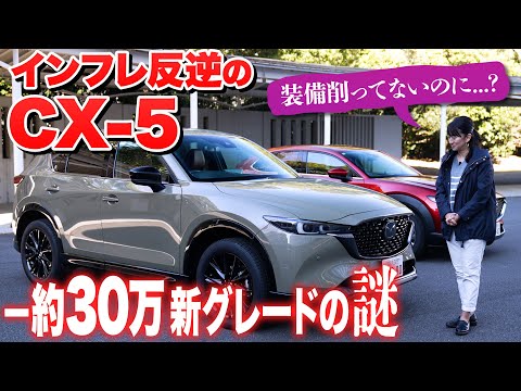 価格バグってる？マツダCX-5の新グレードが買い得すぎた【藤トモCHECK】