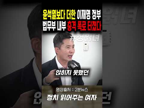 윤석열보다 더한 이재명 정부<strong>법무부</strong>... 내부 충격 폭로 터졌다