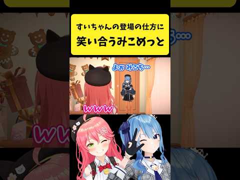 Vtuberの動画サムネイル - すいちゃんの登場の仕方で笑い合うみこめっと【さくらみこ/星街すいせい/ホロライブ切り抜き】#shorts