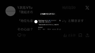 「寝起きの頭」と掛けて「地位も金も無いがどうでもいい」と解く謎掛けクイズ #ネタツイ #Twitter #VTuber #個人VTuber