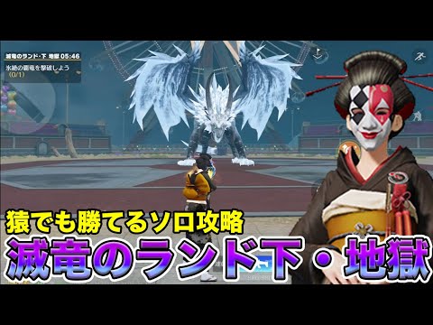 滅竜のランド下・地獄は猿でもアサルト勝てる　#荒野行動