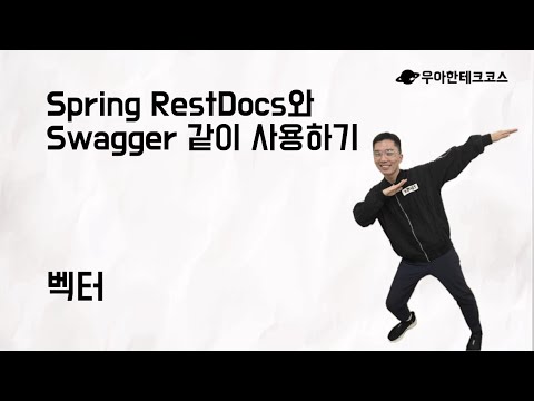 [10분 테코톡] 벡터의 Spring RestDocs와 Swagger 같이 사용하기