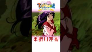 ToHeart 来栖川芹香 かんたん紹介 #shorts #toheart #来栖川芹香 #ギャルゲー実況 #ゲーム実況 #キャラ紹介 #ゲ