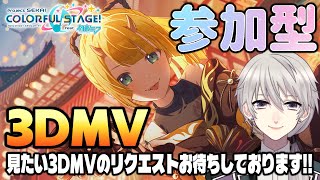 【#参加型 🎵プロセカ🎵】3DMV鑑賞！あけおめ！初見・初心者歓迎！【#プロセカ #プロジェクトセカイ】