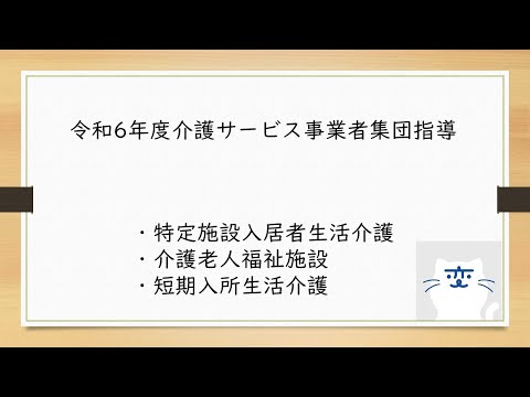 令和6年度介護サービス事業者集団指導（特定施設入居者生活介護・介護老人福祉施設・短期入所生活介護）