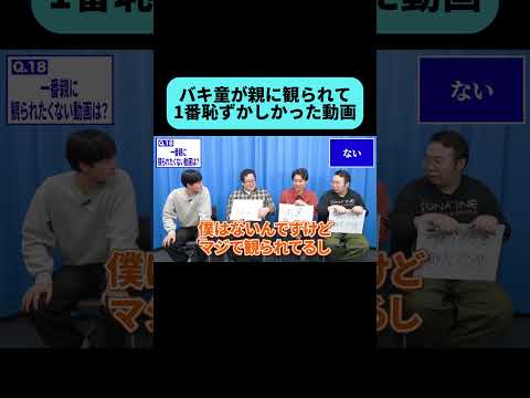 バキ童chの中で親に観られたくない動画 #shorts