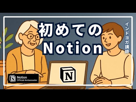 Notionアンバサダーがサポート個人事業主の導入実況鈴木かずこ【50代からのNotion】