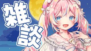 雑談￤比較的チル寄り【 星ノ音コロン / ハコネクト 】