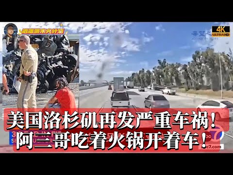 美国洛杉矶再发严重车祸!阿三哥吃着火锅开着车!