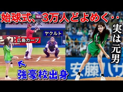 【実は元男】プロ野球の始球式で突然豪速球を投げたらどんな反応になる？