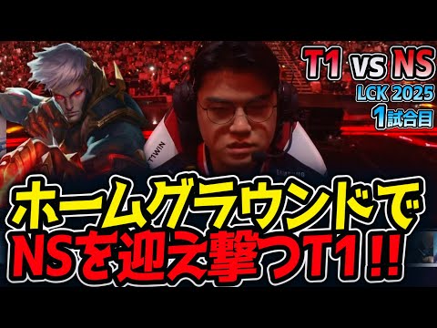 ホームグラウンドでNSを迎え撃つT1‼｜T1 vs NS 1試合目 LCK2025夏【LoL実況解説】
