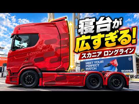 2026最新スカニア!ロングラインの車内が広すぎる!V8 770Sの爆音もお見せします!IAA