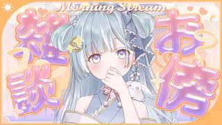 ☾ ໋〖 Morning stream 〗箱ライブ振り返り雑談⏰#朝羽衣〖 天羽衣┊ななしいんく 〗