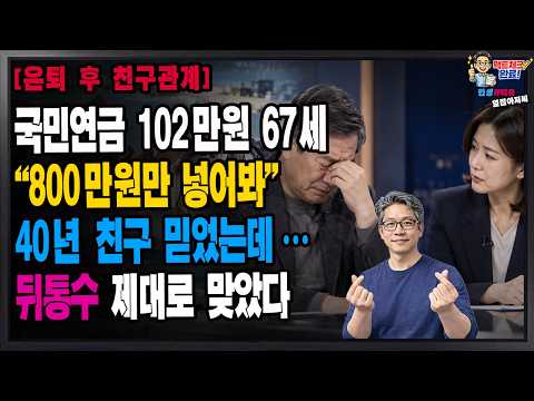 [충격] “친구야, 나 믿고 800만원만 넣어봐” 국민연금 102만원 67세, 40년 친구 믿었다가 뒤늦게 알게 된 사실