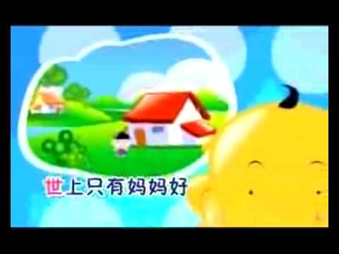 A Famous Chinese Children Song 世上只有妈妈好