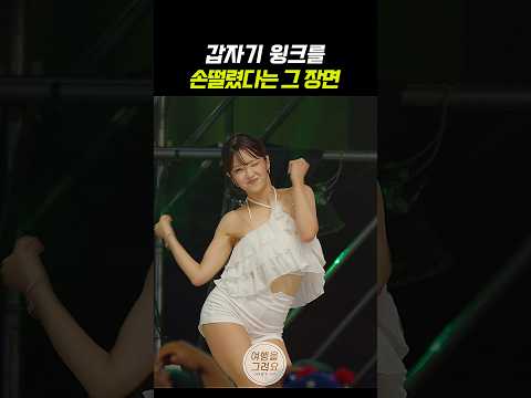 갑자기 윙크를 손떨렸다는 그 장면 ㄷㄷ 윤유진 댄서 #엑나드 #윤유진