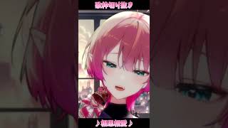 【相思相愛】歌枠切り抜き #尖苅せにゃ #shorts #歌枠 #karaoke