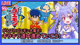 【がんばれゴエモン大集合！】キラキラ道中【雪絵すず】