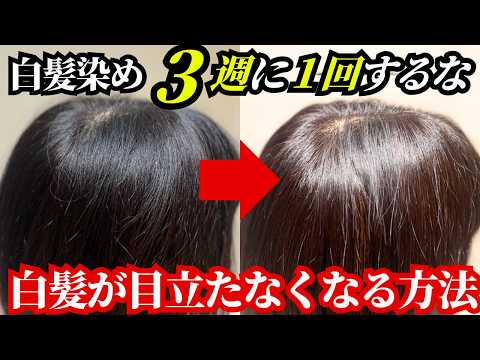 【警告】3週に1回はNG！50代が今すぐやめるべき白髪染めの真実