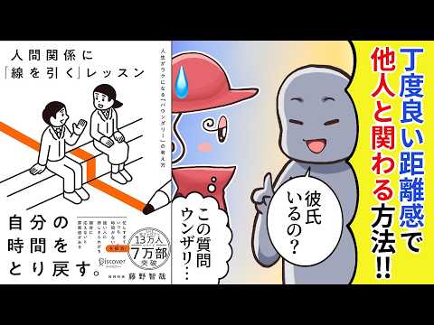 【漫画】人間関係に「線を引く」レッスン 人生がラクになる「バウンダリー」の考え方【要約】