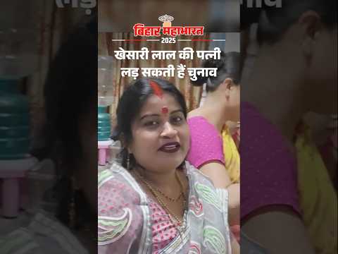 Bihar Election Shorts: खेसारी लाल की पत्नी लड़ सकती हैं चुनाव