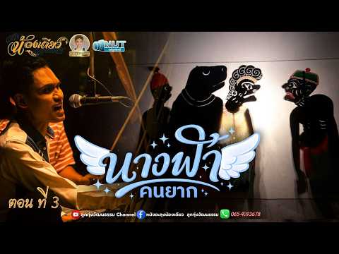 หนังตะลุงน้องเดียว ลูกทุ่งวัฒนธรรม เรื่อง นางฟ้าคนยาก ตอนที่ 3