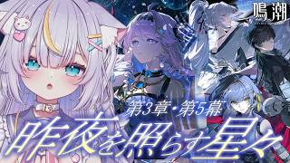 【鳴潮】再枠　完全初見！第3章・第5幕「昨夜を照らす星々」進めます！待っててねエイメス 　初見さんも大歓迎💜 #鳴潮
