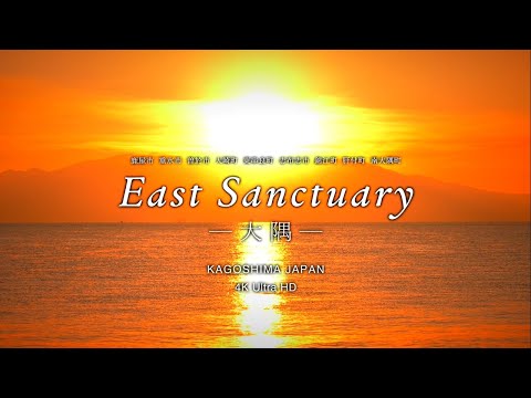 【鹿児島銀行／公式】East Sanctuary 大隅(鹿児島県PR動画／大隅)