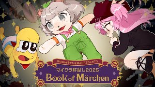 【生放送】ビビリ2匹を連れて、迷宮へ迷い込んじゃいましょうか。【 #マイクラ肝試し2025 】