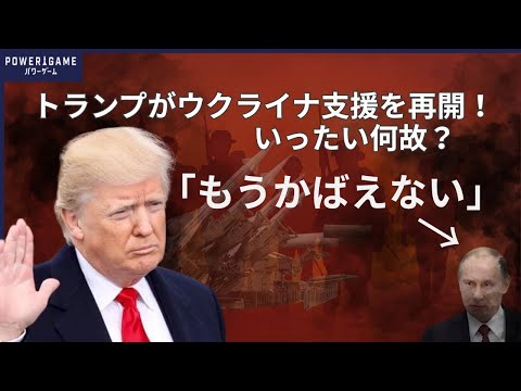 トランプがウクライナ支援を再開！プーチンと蜜月関係だったのにいったいなぜ？