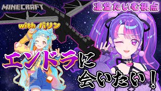 【たいむ視点】わおたんとエンドラ討伐しに行くぞい！【Minecraft】【アイカツアカデミー！/凛堂たいむ/和央パリン】