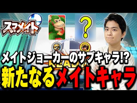 【レート1518～】最近のお気に入り？メイトジョーカーのサブで出陣するのはこの男～！【スマブラSP】