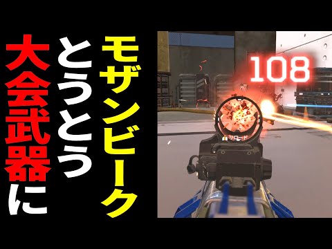 【衝撃】強化後のモザンビークがとうとうアジア大会で使われるガチ武器に | Apex Legends