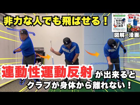 非力な人でも飛ばせる！連動性運動反射が出来るとクラブが身体から離れません！