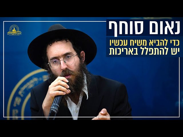 אנו מגישים נאום סוחף ועכשווי של המשפיע הרב בנימין גנדל, במהלך כנס 'אליך השם אקרא' בהשתתפות מאות בישיבת חב"ד בצפת, אודות ההכרח והצורך הקריטי להשקיע באריכות התפילה, במיוחד בכדי שהאדם יוכל לשנות את השקפת עולמו ו'לחיות גאולה' כבר כעת בזמן הגלות, כפי שדורש הרבי • ולמה כל כך חשוב להתבונן בתפילה בשיחות הרבי מהשנים תשנ"א-תשנ"ב? • צפו בנאום הסוחף:
https://77012.blogspot.com/2025/06/blog-post_15.html

#חבד #לחלוחית #עבודתהתפילה #הרבי #ליובאוויטש #חסידות #יהדות #גאולה #chabad
••
להצטרפות לקבוצת 'וואצפ' עם כל העידכונים של ארגון 'לחלוחית גאולתית':
https://chat.whatsapp.com/Gzvy2sqOYv6FL9GIBBNuXk

לערוץ החדש של ארגון 'לחלוחית גאולתית' בוואצפ:
https://whatsapp.com/channel/0029VaCxeWZ2f3EAmC6gv00G

לקריאה היסטורית של גדולי רבני חב"ד מכל קצוות הקשת על הנחיצות להשקיע באריכות התפילה:
https://77012.blogspot.com/2025/01/blog-post_44.html

לקניית ספר 'עבודת התפילה בדור השביעי' - ספר מעשי שמסביר בשפה קלה איך 'להתפלל' בזמננו:
https://chabadshop.com/products/%D7%A2%D7%91%D7%95%D7%93%D7%AA-%D7%94%D7%AA%D7%A4%D7%99%D7%9C%D7%94-%D7%91%D7%93%D7%95%D7%A8-%D7%94%D7%A9%D7%91%D7%99%D7%A2%D7%99-%D7%97%D7%9C%D7%A7-%D7%91