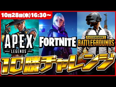 5時間で何回勝てるか挑戦！10回未満なら地獄の1週間コスプレ生活【Fortnite/Apex/PUBG】