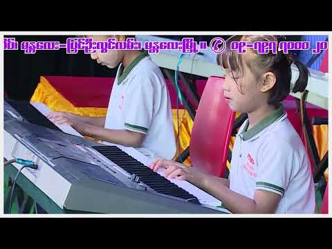 မြန်မာ့ကျောင်းသားသီချင်းကိုသီဆိုဖျော်ဖြေပေးပါသောGrade-3လေးကိုအထူးကျေးဇူးတင်ရှိပါသည်